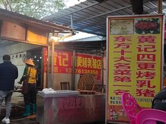 门面-黄记四更烤乳猪店