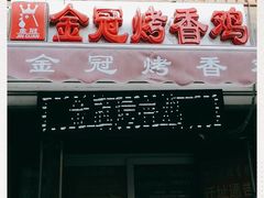 门面-金冠烤香鸡