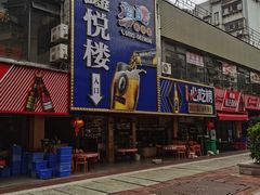 -鑫悦楼煎蟹·16年海鲜大排档