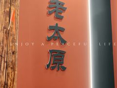 -老太原菜馆(府西街店)