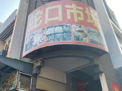 -蛇口市场