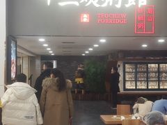 -南拳十三姨·潮汕砂锅粥(世纪金源店)
