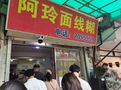 门面-阿玲面线糊(溪岸路店)
