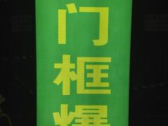-老门框爆肚涮肉(金宝街店)
