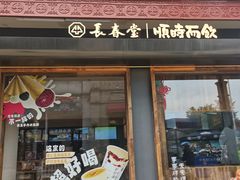 -长春堂顺时而饮(前门店)