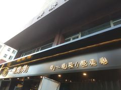 -一顿烧烤(八经街店)