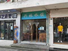 门面-兴林水饺(桃花园云居2区店)