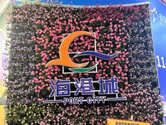 -海港城购物中心