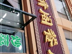 门面-清真·伊清阁餐厅