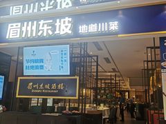-眉州东坡·熊猫主题餐厅(枫蓝店)