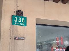 -乔家栅(襄阳南路店)