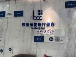-郑荃丽格医疗美容
