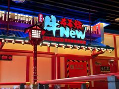 -牛New寿喜烧(金鹰世界店)