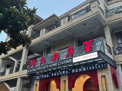 -阿红私房菜