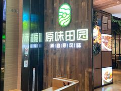 -原味田园·客家菜·土窑鸡(中航城君尚购物中心店)