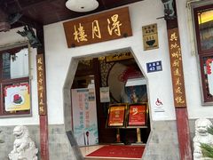 -得月楼·省级非遗·传统苏帮菜(观前店)