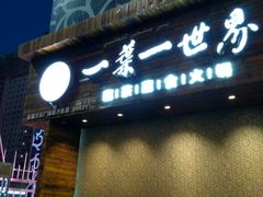 -素渡·一茶一素素食馆(新疆店)