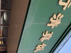 门面-上海为民商行清真饭店(南大路店)