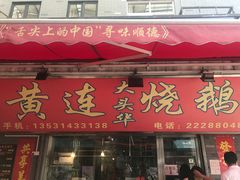 门面-黄连大头华烧鹅店(大良店)