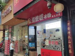-贺记蛋烘糕(青羊第五分店)