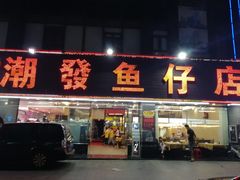 门面-潮道鱼仔店·潮汕味(长兴路店)