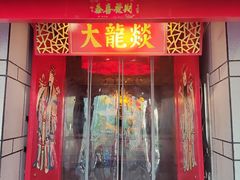 -大龙辣火锅·龙虾·烧烤(湖滨新天地店)