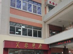 -芙蓉餐厅(厦大店)