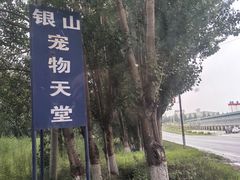 -哈尔滨银山宠物天堂殡葬服务机构