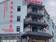 -高晓山馅饼店(牛庄百年店)