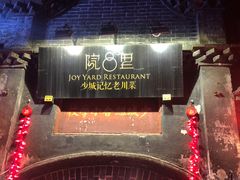 -院8里·少城记忆老川菜(宽窄巷子店)