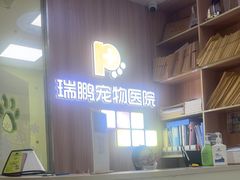-瑞鹏宠物医院·宠保定点·心脏科·内科(御桥分院)