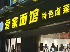-爱家面馆(常州总店)