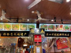门面-谢老五跷脚牛肉·非遗传承店