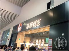 门面-茶颜悦色(高铁南站店)
