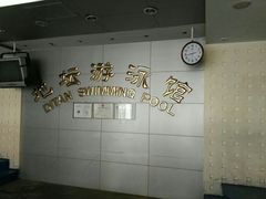 -地坛游泳馆