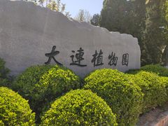 -大连植物园