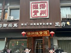 -扬派·扬州搓背馆(运河旗舰店)