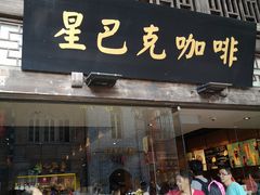 门面-星巴克(福州三坊七巷店)