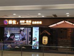 门面-韩京炭火烤肉自助料理(柯桥万达店)