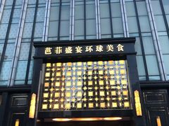 门面-芭菲盛宴·环球美食(北城国际店)