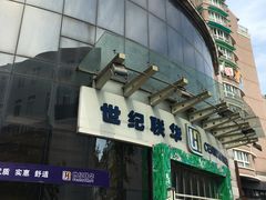 -世纪联华超市(马塍店)