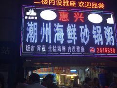 门面-惠兴潮州海鲜砂锅粥