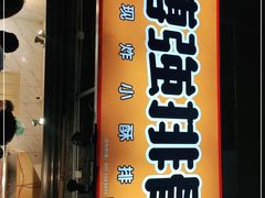 门面-傅强排骨(成都总店)