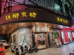 -渔乡米坊(虎门店)