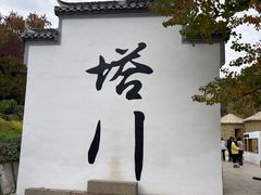 -塔川景区