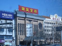 IMG_7299-潮皇食府(北京店)