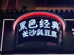 门面-黑色经典臭豆腐·湖南特产(坡子街店)
