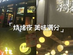 -本色.小马哥烧烤(五一路总店)