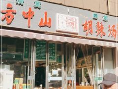 门面-方中山胡辣汤(蓝堡湾店)