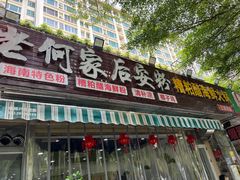 -老何家后安粉·糟粕醋海鲜火锅(三亚湾椰梦长廊店)
